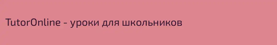 TutorOnline - уроки для школьников